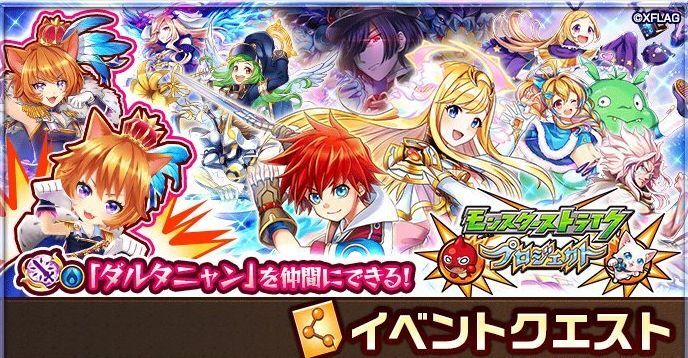 モンストコラボイベント