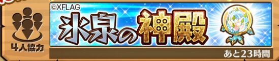 モンスト水曜日協力