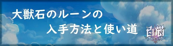 大獣石のルーン