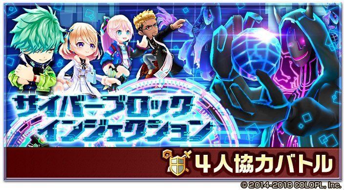 サイバーブロックインジェクション