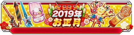 正月2019武器ガチャ当たりランキング