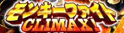 モンキーファイトCLIMAX!