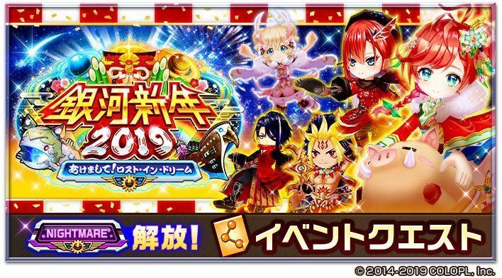 正月2019ナイトメア