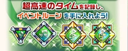 音速のフルスロットルーン