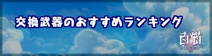 交換武器のおすすめランキング