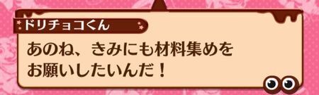 ドリチョコくんの依頼