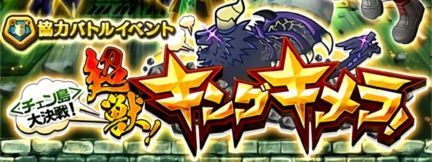 超獣キングキメラ