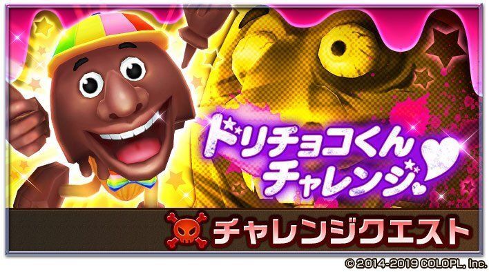 ドリチョコくんチャレンジ
