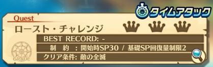 タイムアタックチャレンジ