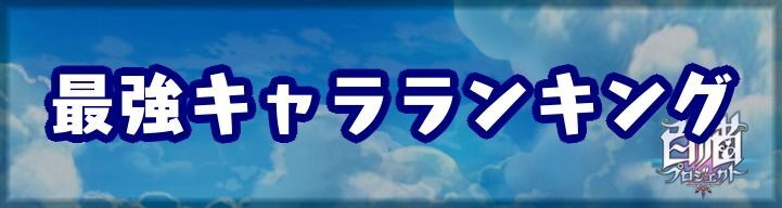 最強キャラランキング