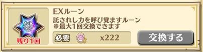 EXルーン