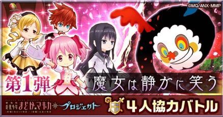 まどマギコラボ協力