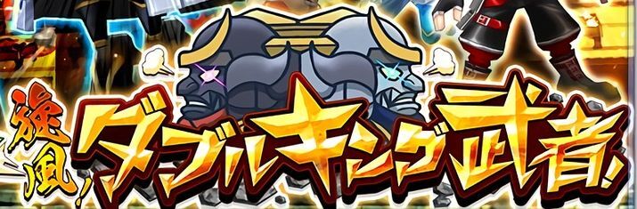 ダブルキング武者のバナー