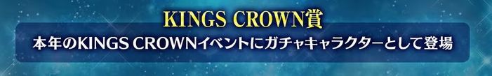 KINGS CROWN賞
