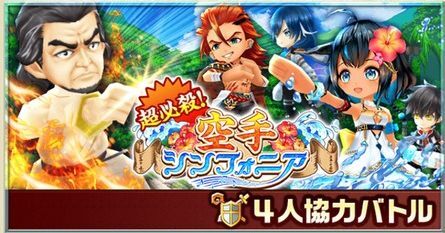 空手シンフォニア