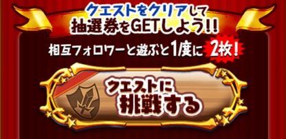 相互フォロワーとクエスト