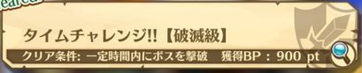 タイムチャレンジ