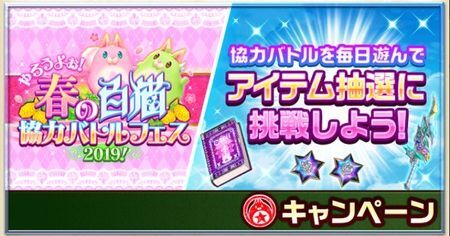春の白猫協力バトルフェス