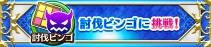 討伐ビンゴミッション