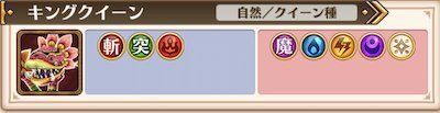 キングクイーン弱点