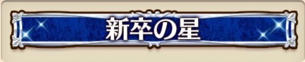 勲章「新卒の星」