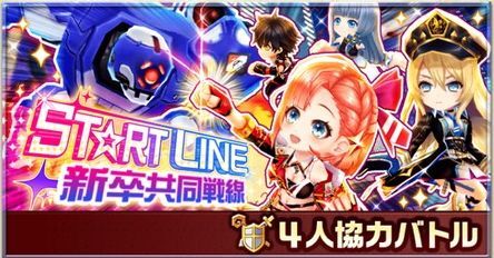 START LINE ~新卒共同戦線~