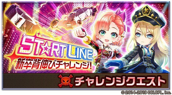 スタートライン チャレンジクエスト