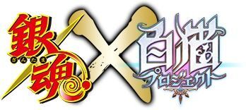 銀魂コラボイベント