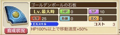 ゴールデンボールのルーンの石版