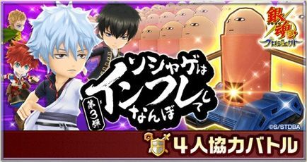 銀魂コラボ協力第3弾