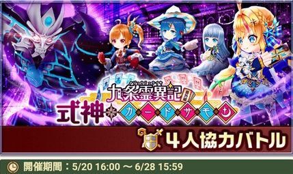 九条霊異記 式神カードサモン協力バトル