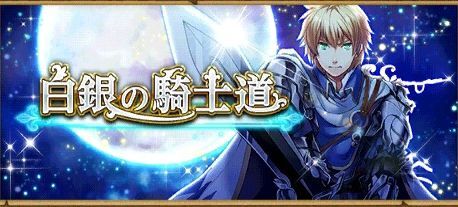 白銀の騎士道