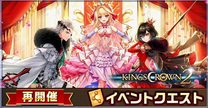 キングスクラウン2