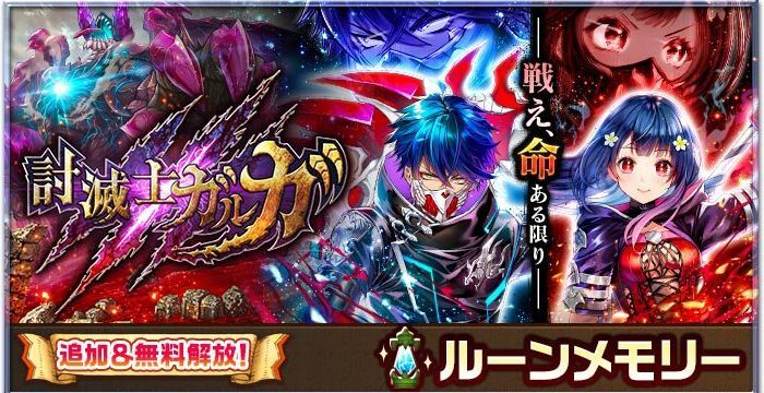 討滅士ガルガ