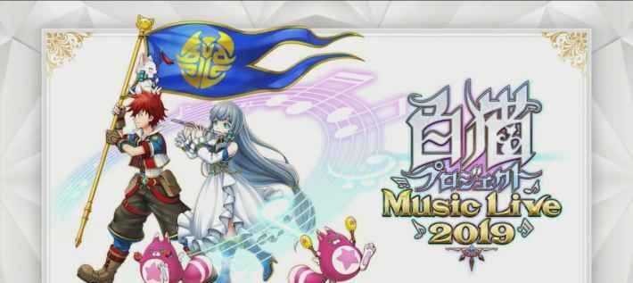 白猫プロジェクトミュージックライブ
