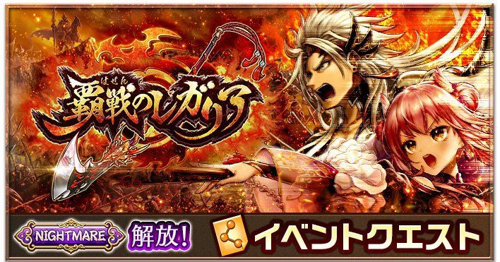 覇戦のレガリアナイトメア攻略