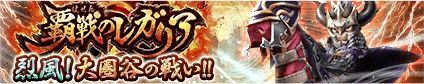 覇戦のレガリア協力バトル烈風!大圏谷の戦い!!攻略ページ