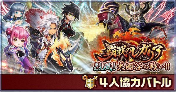 覇戦のレガリア協力バトルの攻略