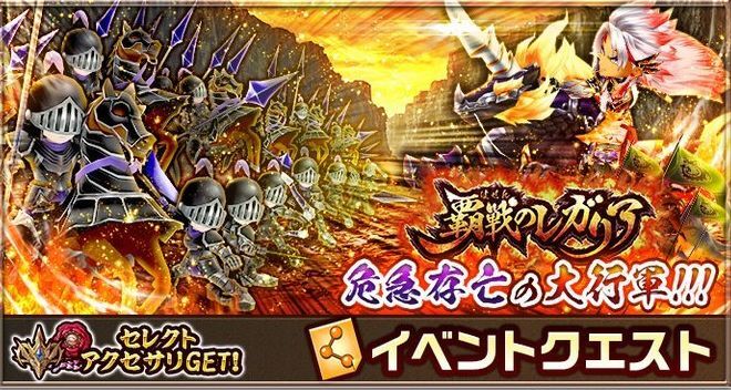 覇戦のレガリア 危急存亡の大行軍!!!