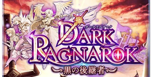 ダークラグナロク～黒の後継者～攻略ページ