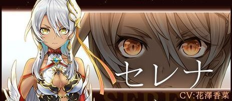 セレナ
