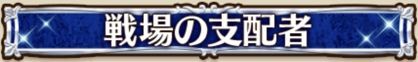 戦場の支配者