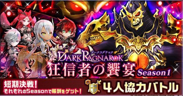 白猫プロジェクトダークラグナロク協力バトル