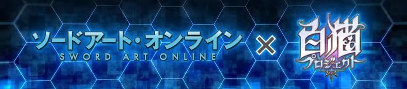 白猫プロジェクトソードアートオンラインコラボ