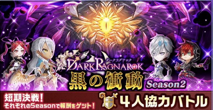 ダークラグナロク協力バトル黒の衝動
