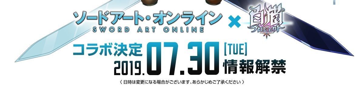 白猫プロジェクトSAOコラボイベント