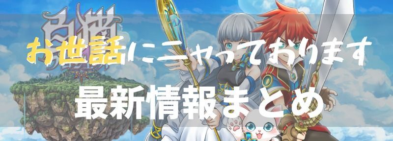 お世話にニャっております最新情報まとめ
