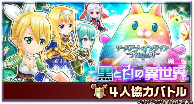 ソードアートオンラインプロジェクト協力バトル黒と白の異世界