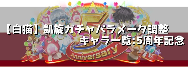 白猫プロジェクト凱旋キャラ性能調整