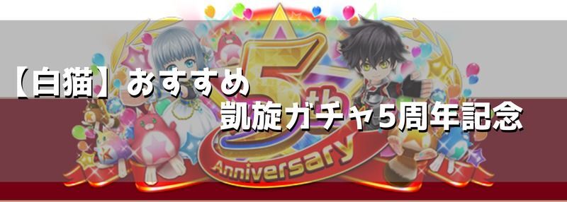 白猫5周年前夜祭凱旋ガチャ